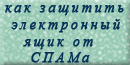 Защита от спама