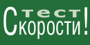 тест скорости